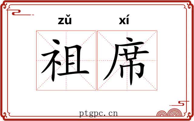 祖席 祖席