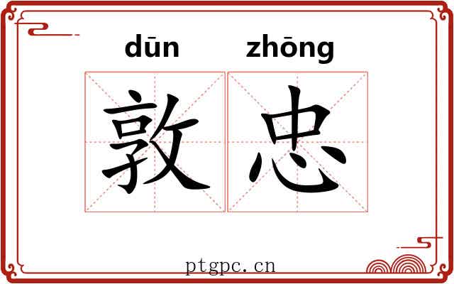 敦忠