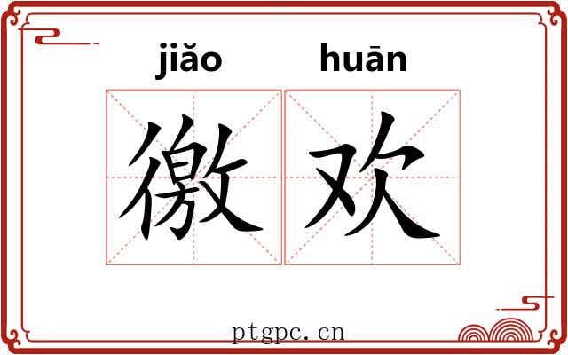 徼欢