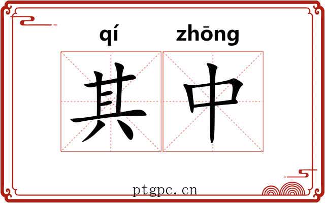 其中 其中