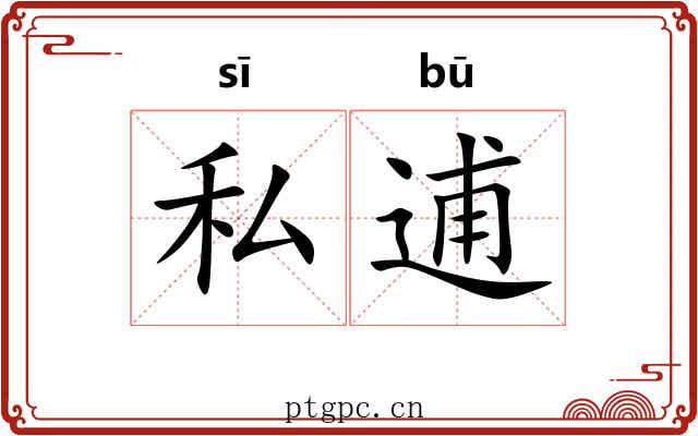私逋