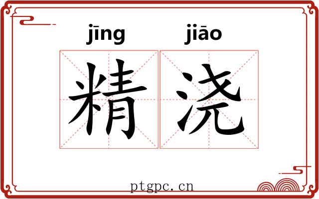 精浇 精浇
