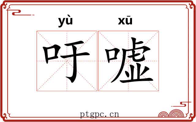 吁嘘
