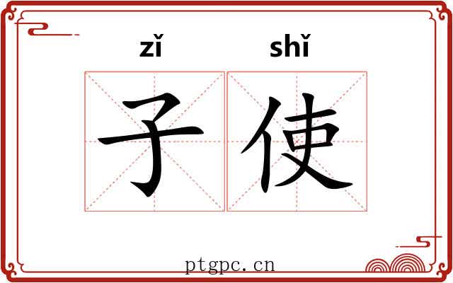 子使
