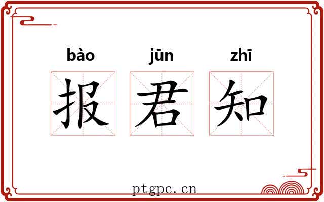 报君知 报君知