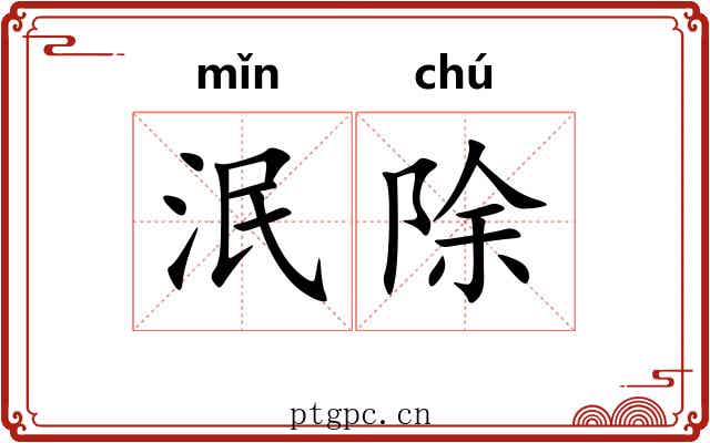 泯除