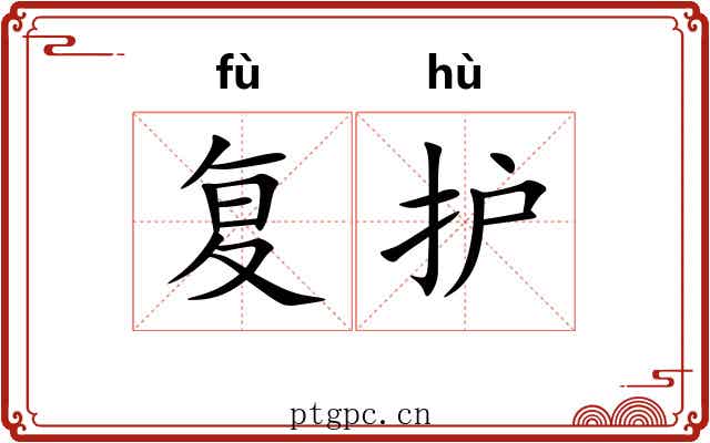 复护