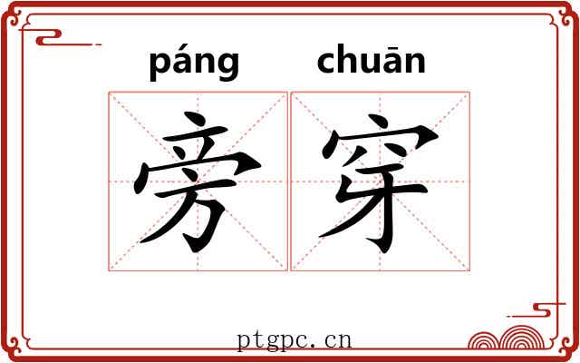 旁穿
