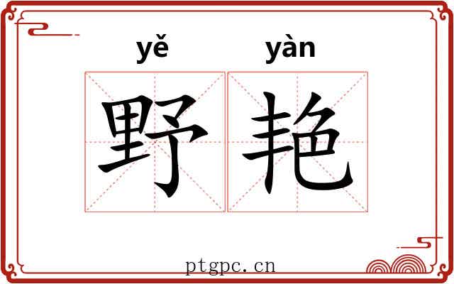野艳 野艳