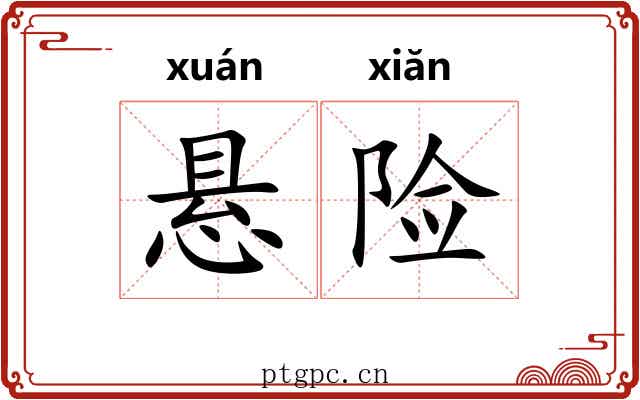 悬险 悬险