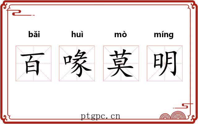 百喙莫明 百喙莫明