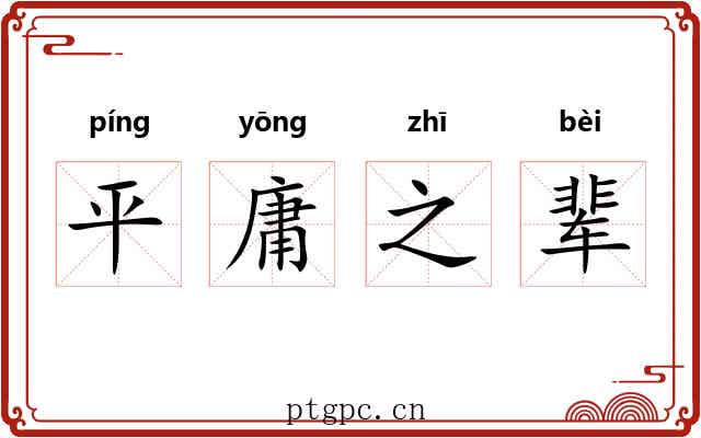 平庸之辈 平庸之辈
