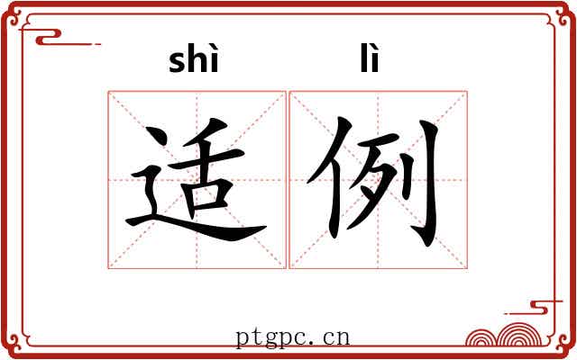 适例 适例