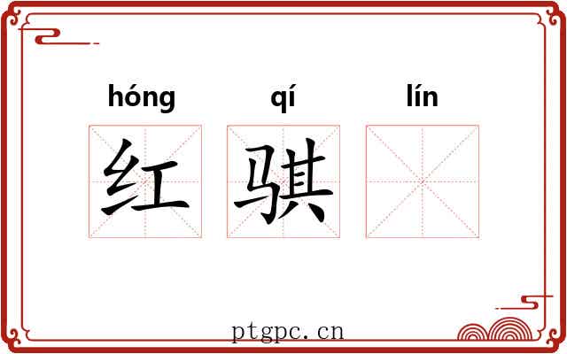 红骐𬴊 红骐𬴊