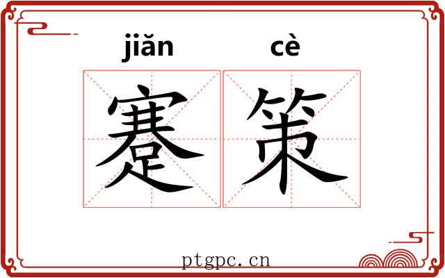 蹇策 蹇策