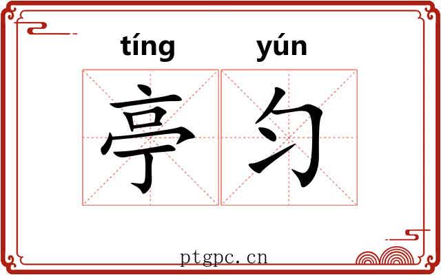 亭匀