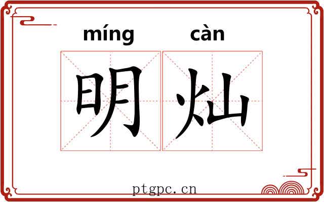 明灿