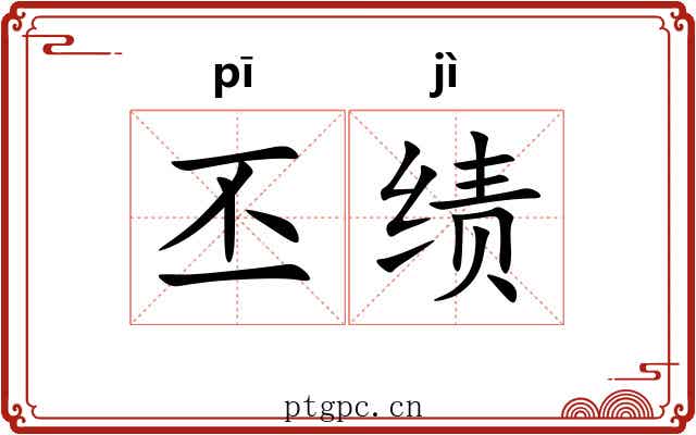 丕绩