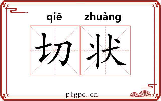 切状 切状