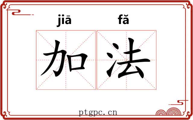 加法 加法