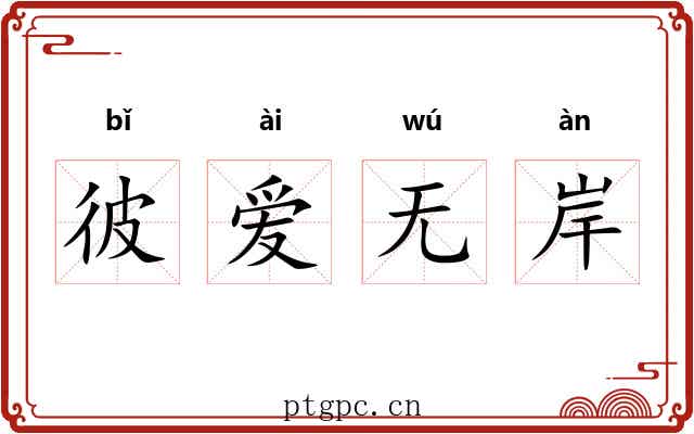 彼爱无岸