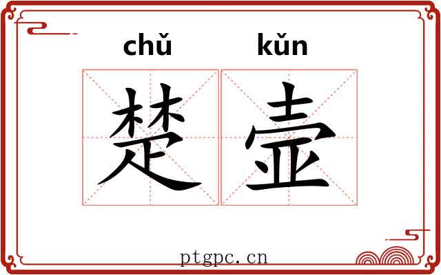 楚壸 楚壸