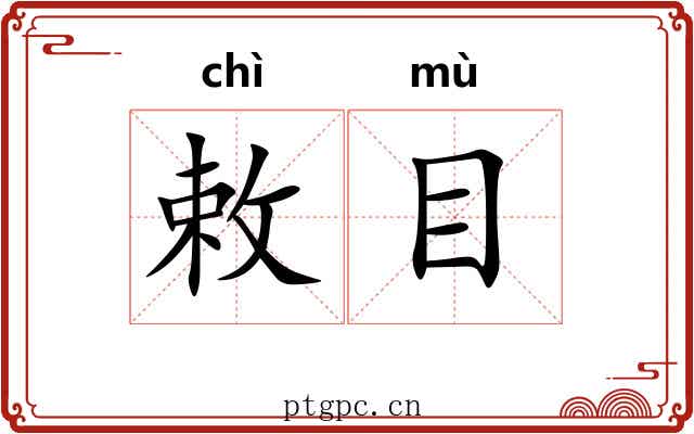 敕目 敕目