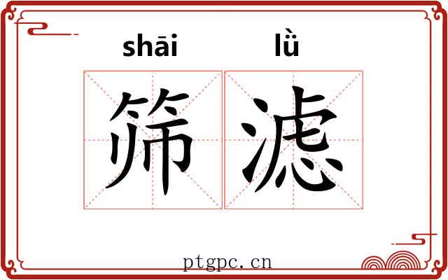 筛滤