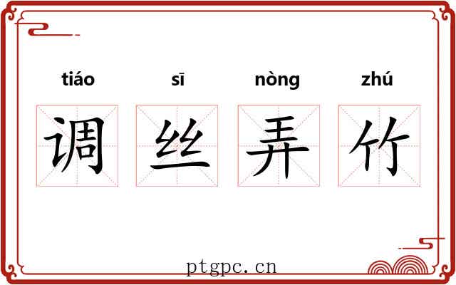 调丝弄竹 调丝弄竹