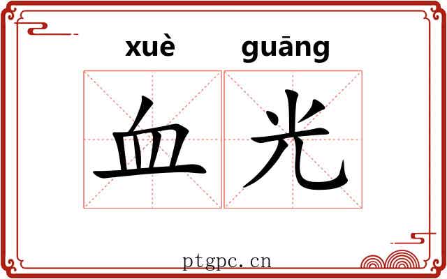 血光 血光