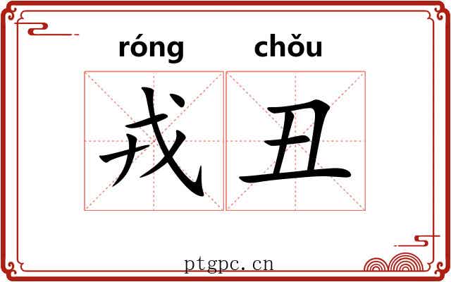 戎丑