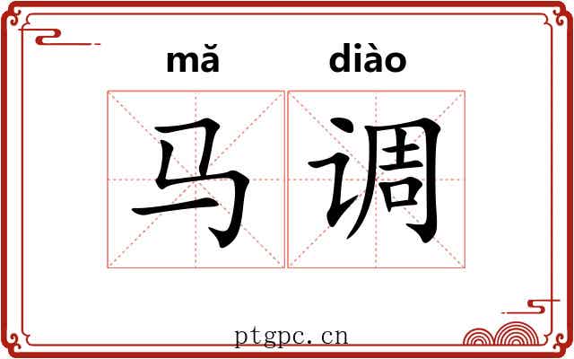 马调 马调