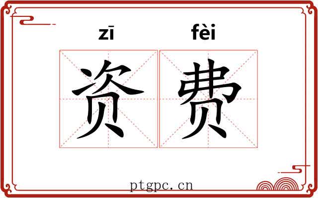 资费