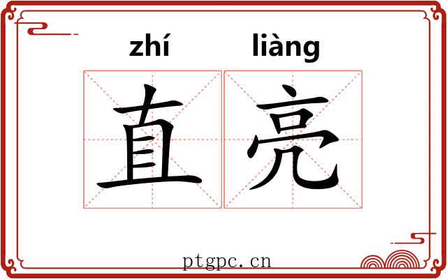 直亮 直亮