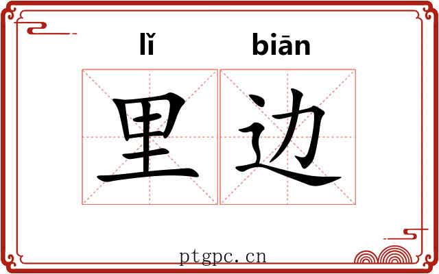 里边