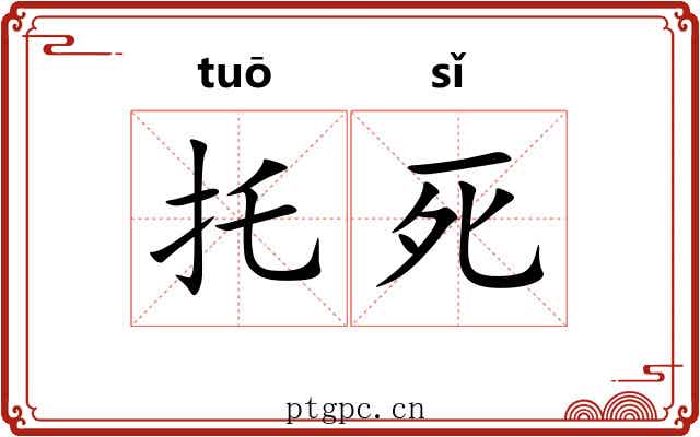 托死 托死