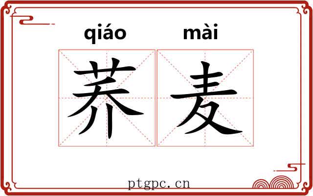 荞麦 荞麦