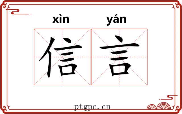 信言