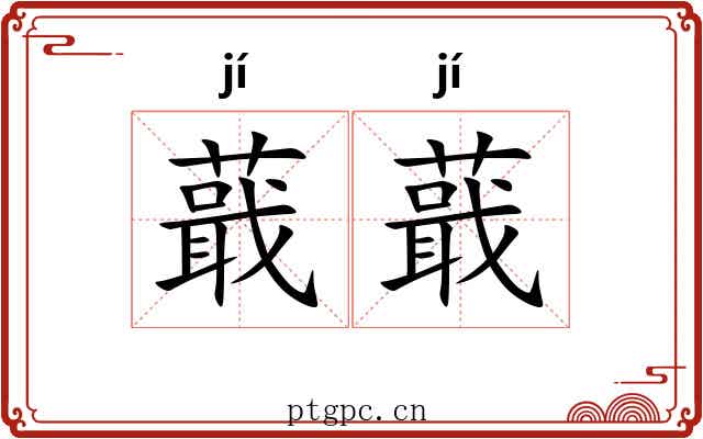蕺蕺