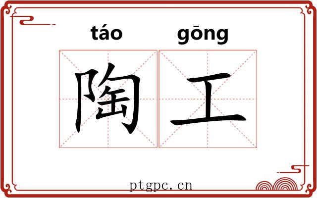 陶工 陶工