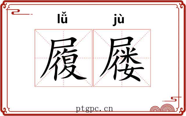 履屦