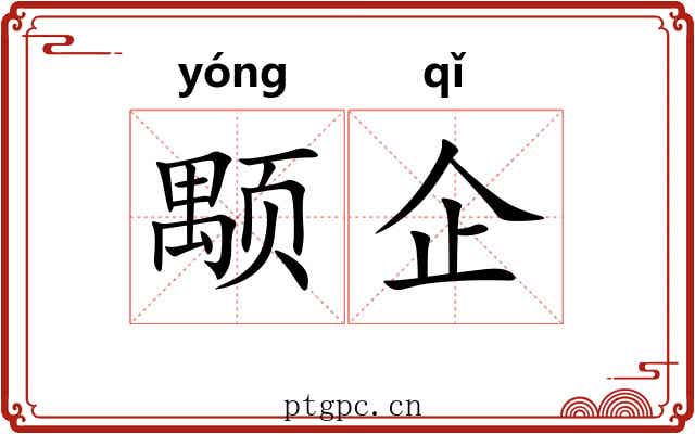 颙企