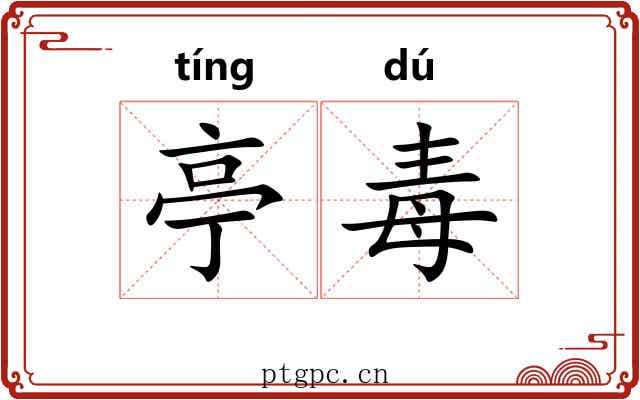 亭毒