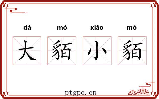 大貊小貊