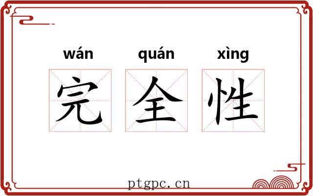 完全性 完全性