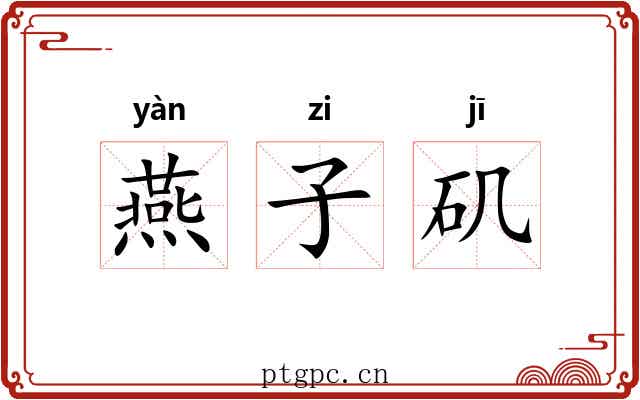 燕子矶