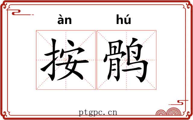 按鹘