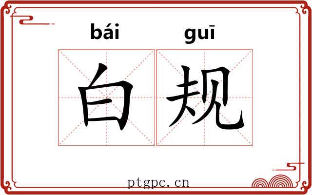 白规 白规