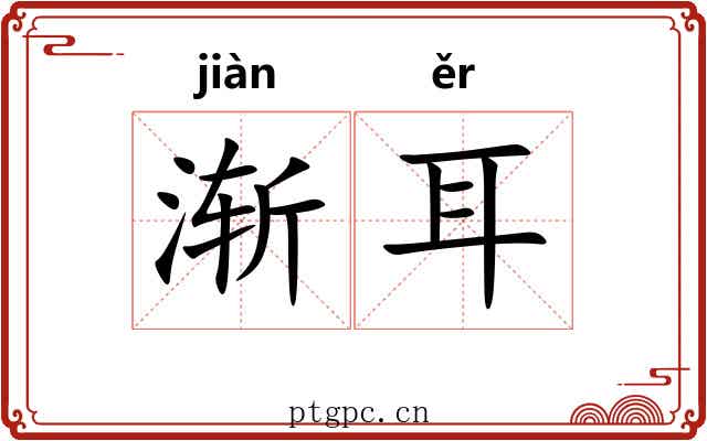渐耳 渐耳