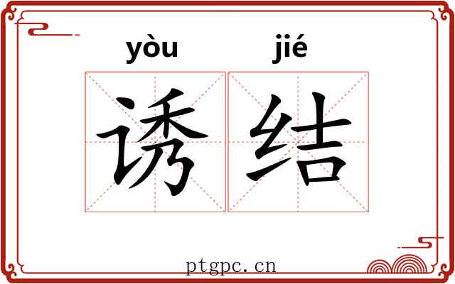 诱结